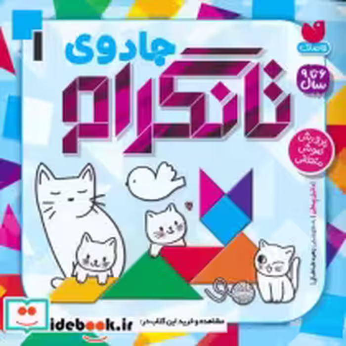 قیمت و خرید کتاب جادوی تانگرام 1 پرورش هوش منطقی | ایده بوک