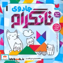 قیمت و خرید کتاب جادوی تانگرام 1 پرورش هوش منطقی | ایده بوک