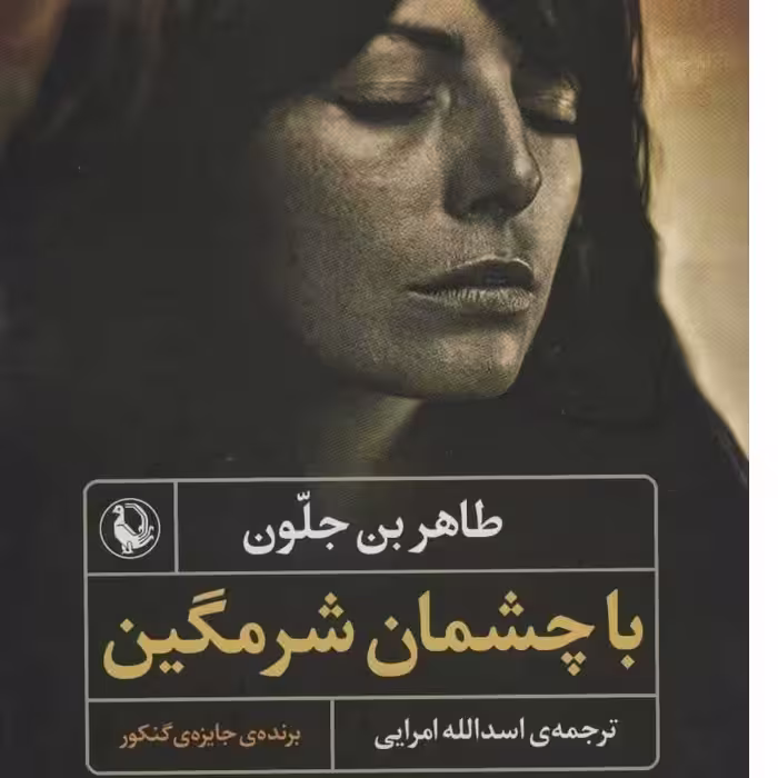 کتاب با چشمان شرمگین طاهر بن جلون مترجم اسدالله امرایی انتشارات مروارید