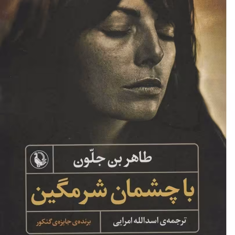 کتاب با چشمان شرمگین طاهر بن جلون مترجم اسدالله امرایی انتشارات مروارید