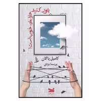 کتاب باور کنید حال مان خوب است  اثر کامیل پاگان انتشارات خزه
