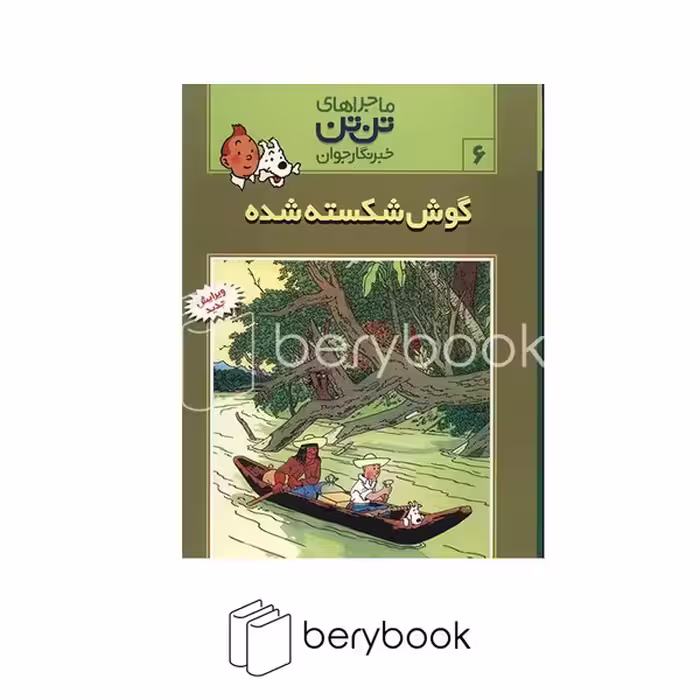 کتاب ماجراهای تن تن 6 / گوش شکسته شده / شومیز / رایحه اندیشه