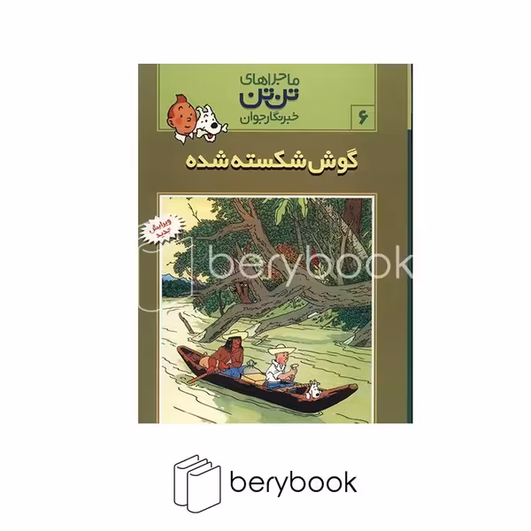 کتاب ماجراهای تن تن 6 / گوش شکسته شده / شومیز / رایحه اندیشه