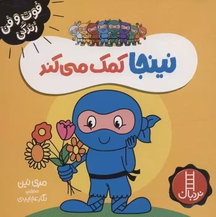 فوت و فن زندگی (نینجا کمک می کند) - کتاب‌فروشی کوچه کتاب