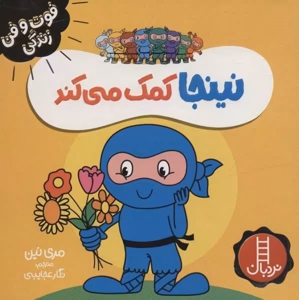 فوت و فن زندگی (نینجا کمک می کند) - کتاب‌فروشی کوچه کتاب