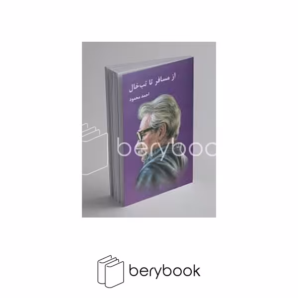 کتاب از مسافر تا تب خال / شومیز / معین