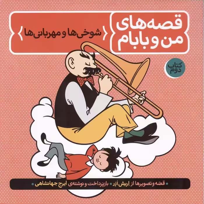 قصه های من و بابام 2: شوخی ها و مهربانی ها