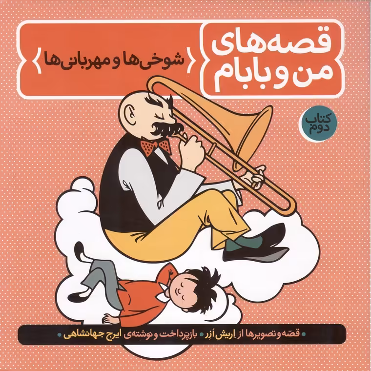 قصه های من و بابام 2: شوخی ها و مهربانی ها