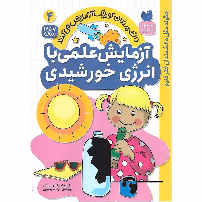 دانشمندان کوچک آزمایش می کنند 4: آزمایش علمی با انرژی خورشیدی