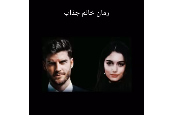رمان خانم جذاب یسنا یاسر - کتابخانه مجازی واتیکان