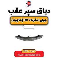دیاق سپر عقب جیلی امگرند Rv-7 (هاچبک)