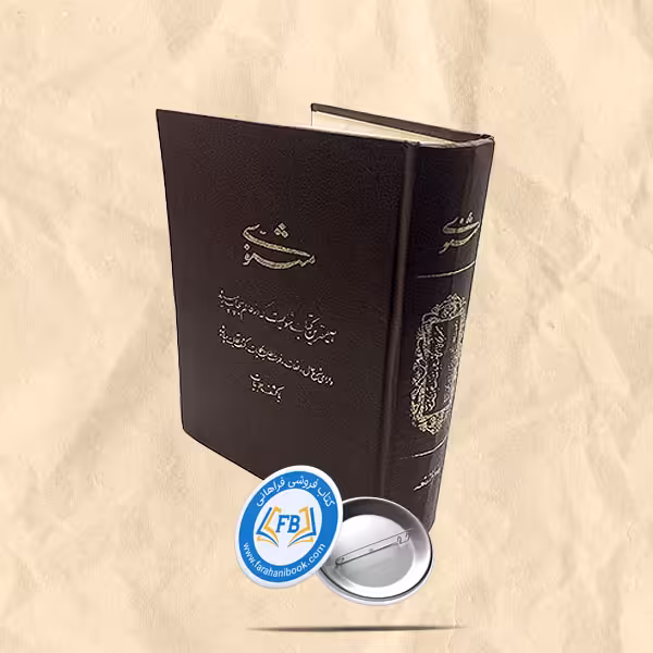 مثنوی با کشف الابیات