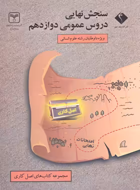 سنجش نهایی دروس عمومی دوازدهم انسانی اندیشه جم و سازمان سنجش - چی بخونم