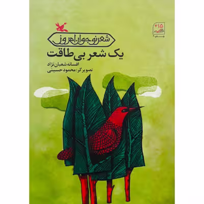 كتاب يك شعر بي‌طاقت اثر افسانه شعبان نژاد انتشارات کانون پرورش فکری کودکان و نوجوانان