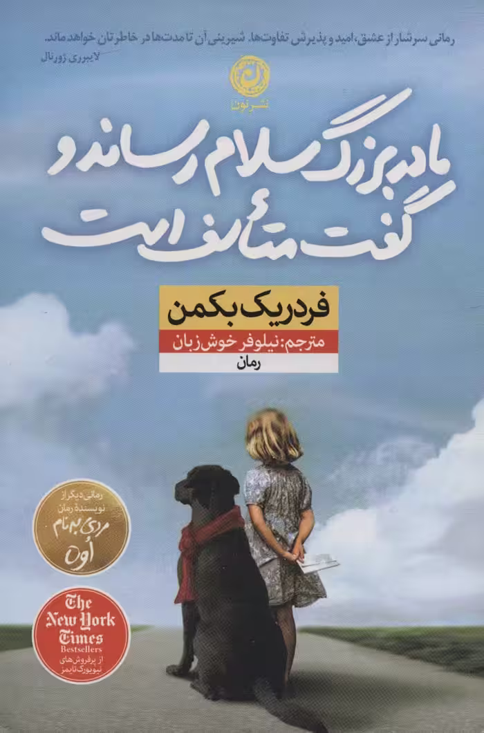 مادربزرگ سلام رساند و گفت متاسف است - کتاب‌فروشی کوچه کتاب