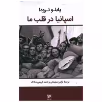 کتاب اسپانیا در قلب ما اثر پابلو نرودا