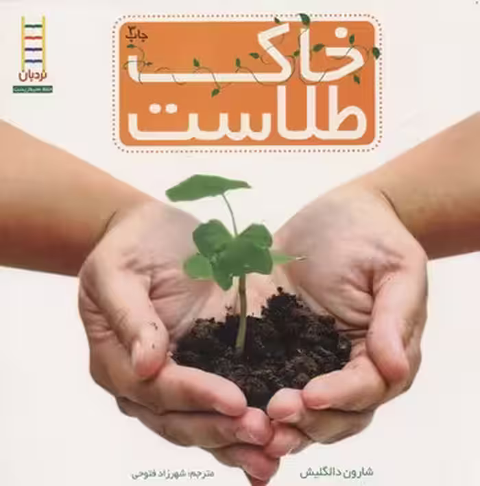 خاک طلاست