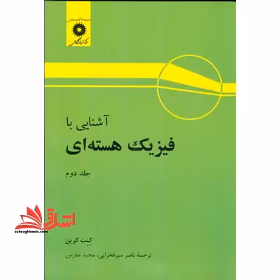 آشنایی با فیزیک هسته ای جلد 2 دوم - فروشگاه کتاب اشراق