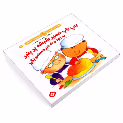 کتاب تاپ تاپ خمیر شیشه پر پنیر نه زود و نه دیر دستمو بگیر اثر آنی کالبر و زهرا موسوی انتشارات پنجره