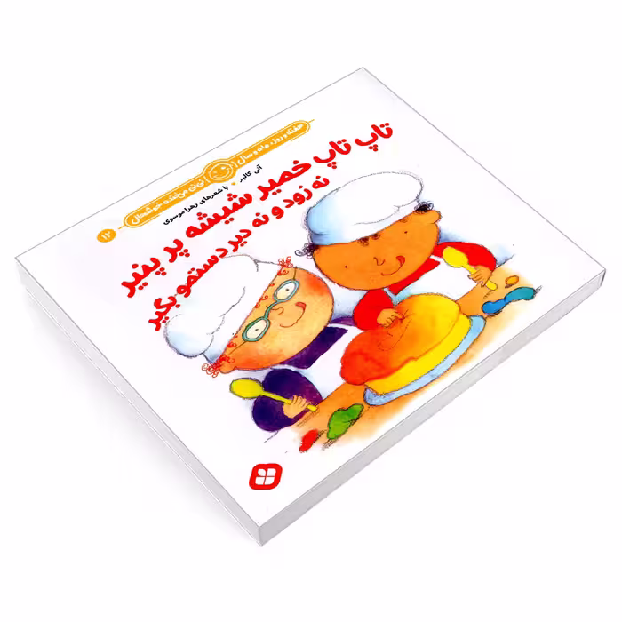 کتاب تاپ تاپ خمیر شیشه پر پنیر نه زود و نه دیر دستمو بگیر اثر آنی کالبر و زهرا موسوی انتشارات پنجره