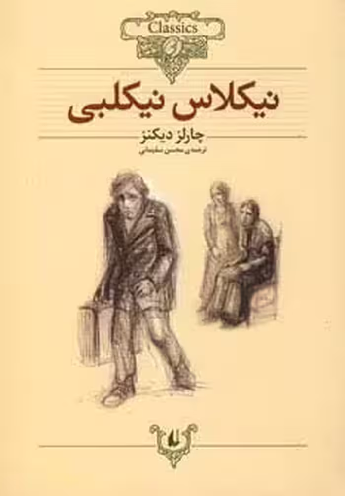 نیکلاس نیکلبی (کلکسیون کلاسیک20) - ناشربوک | خرید آنلاین کتاب