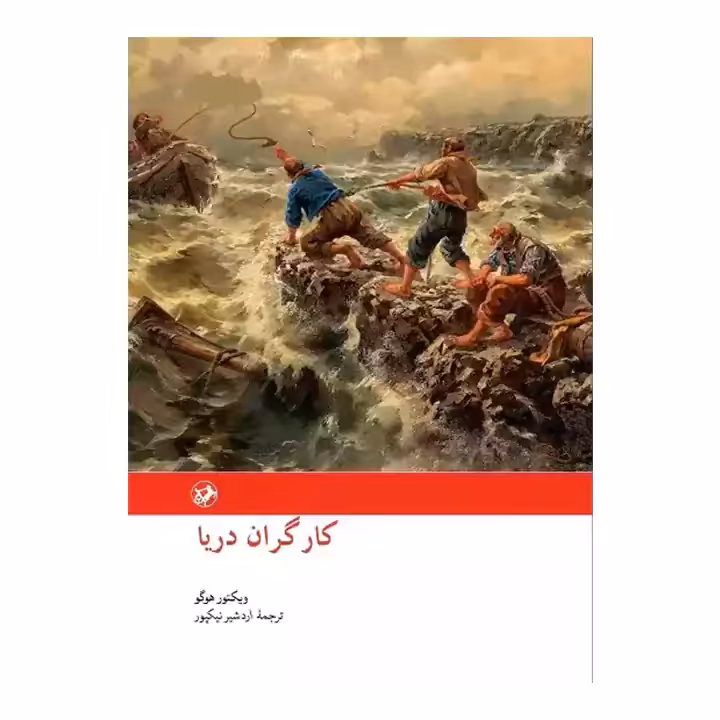 کتاب کارگران دریا