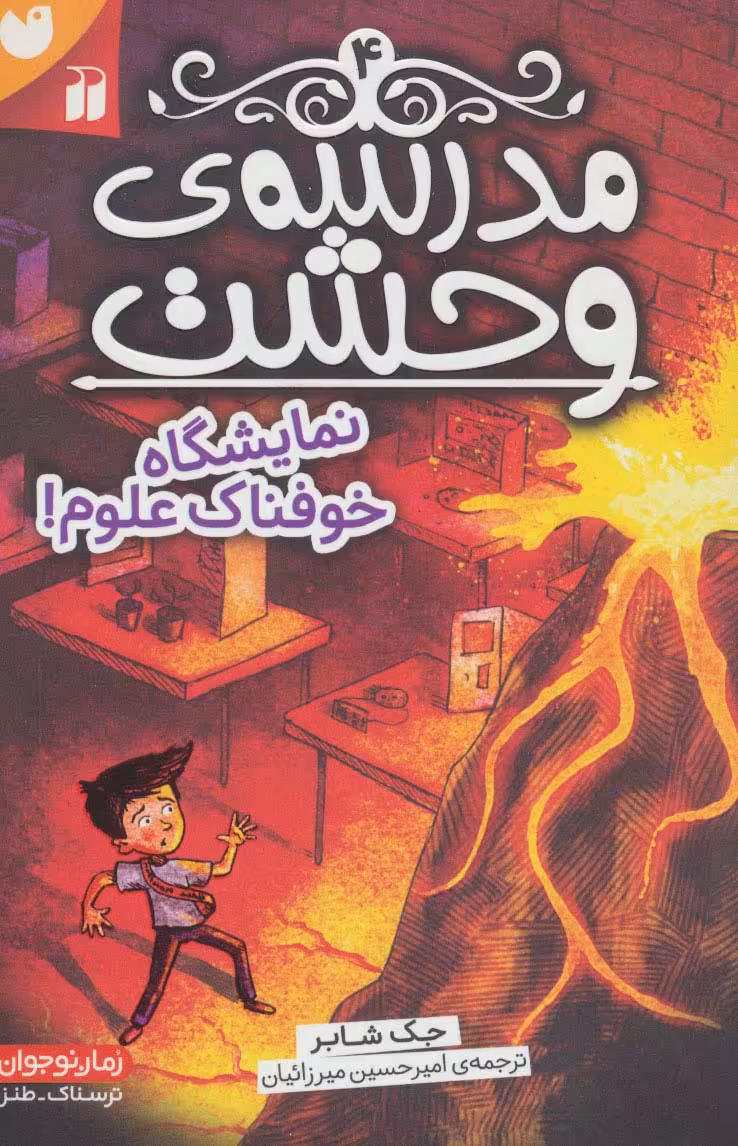 مدرسه ی وحشت 4 (نمایشگاه خوفناک علوم!) - ناشربوک | خرید آنلاین کتاب