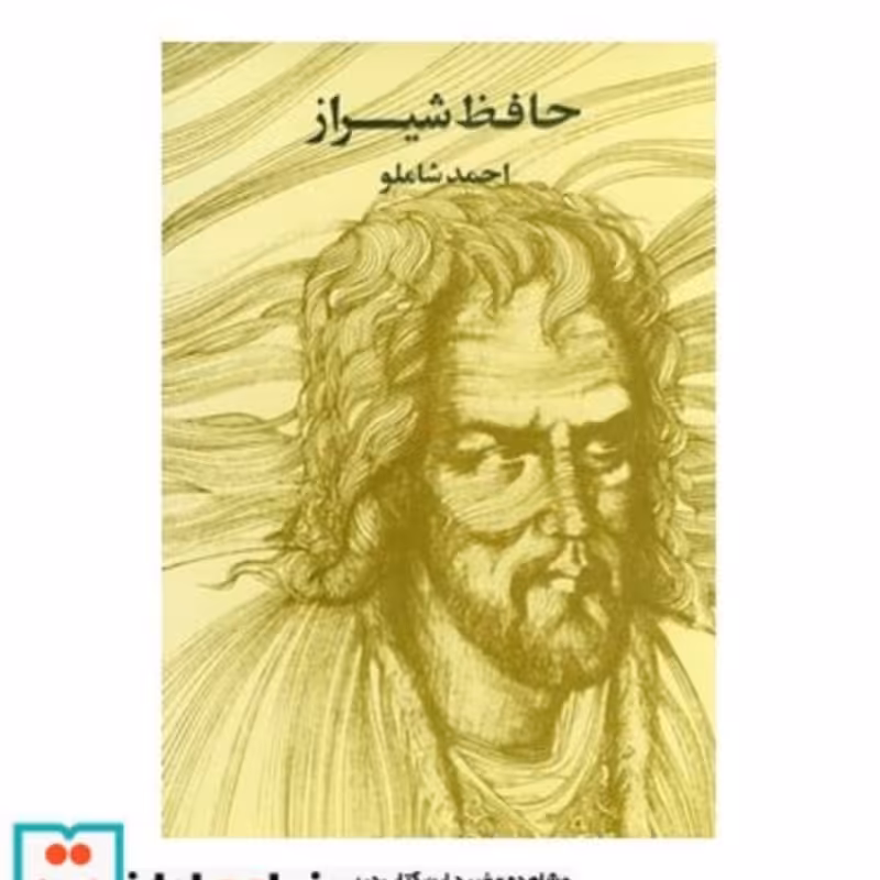 کتاب حافظ شیراز وزیری مروارید