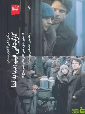 خرید اینترنتی کتاب کارگردانی نما به نما ترجمه بشیر سیاح گیلگمش