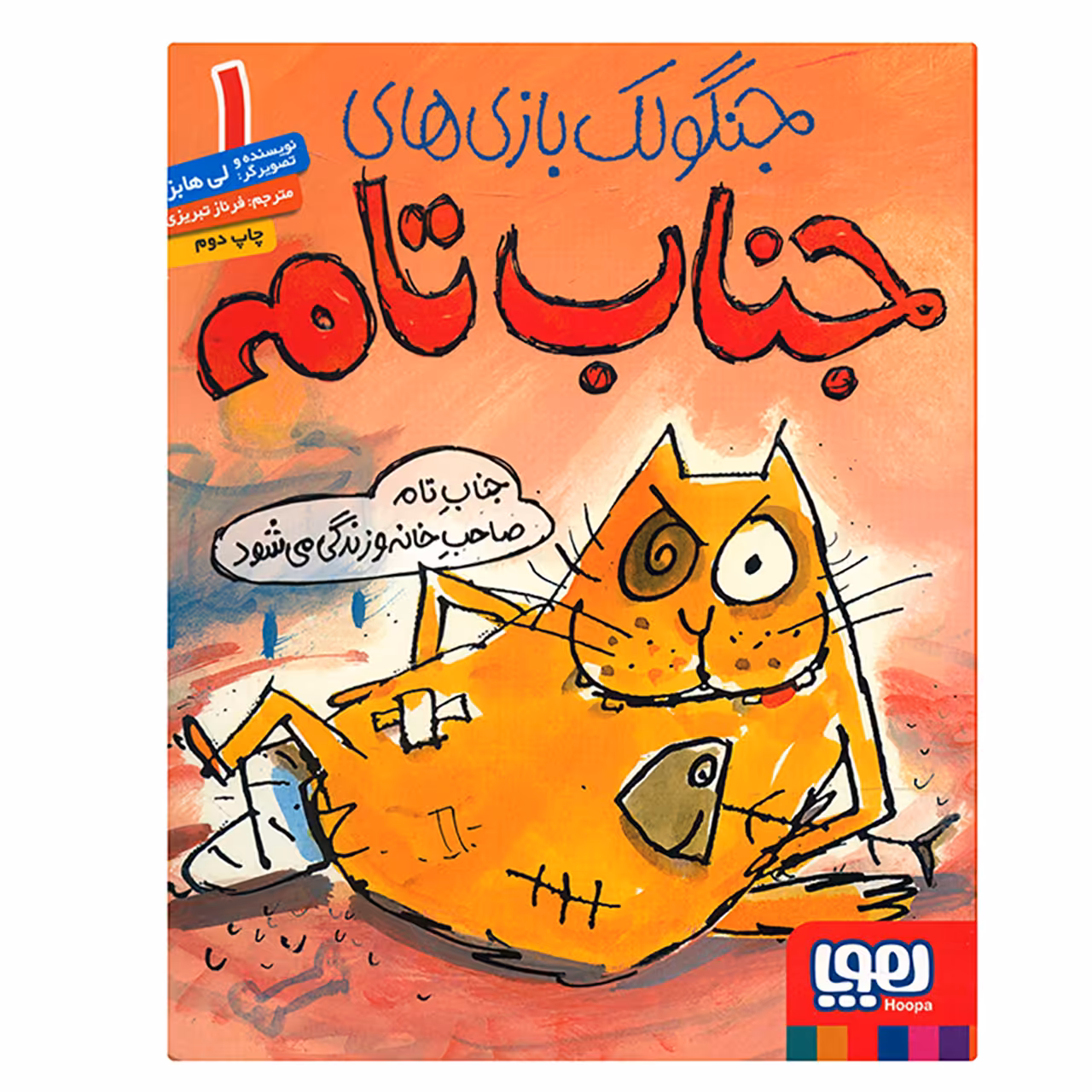 کتاب جناب تام صاحب خانه و زندگی می شود اثر لی هابز