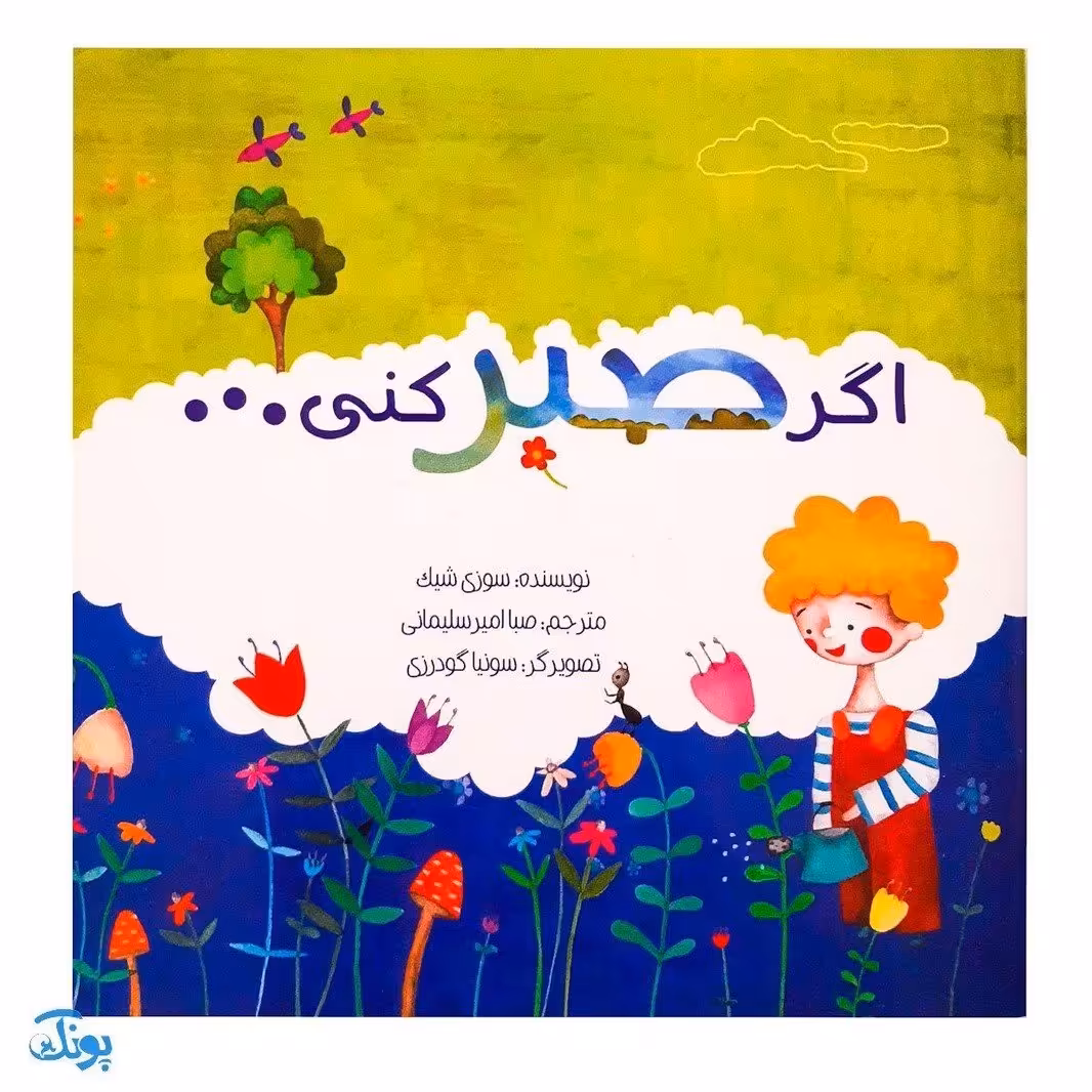 کتاب اگر صبر کنی (به همراه پک گلدان و خاک و بذر)