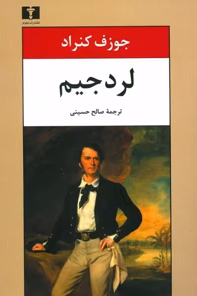 لرد جیم/کنراد/حسینی/نیلوفر