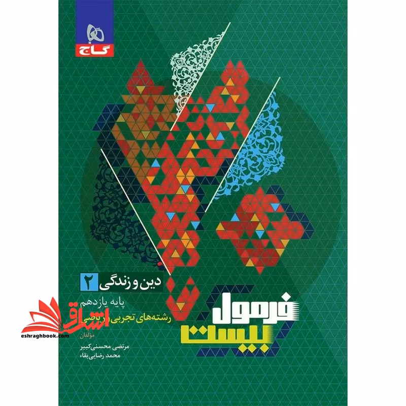 دین و زندگی یازدهم تجربی و ریاضی فرمول بیست - فروشگاه کتاب اشراق