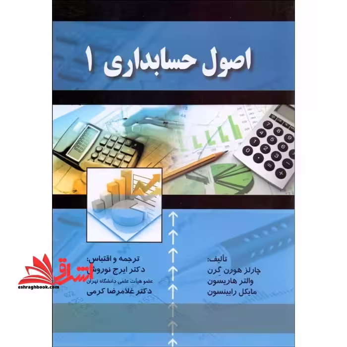 اصول حسابداری 1 - فروشگاه کتاب اشراق