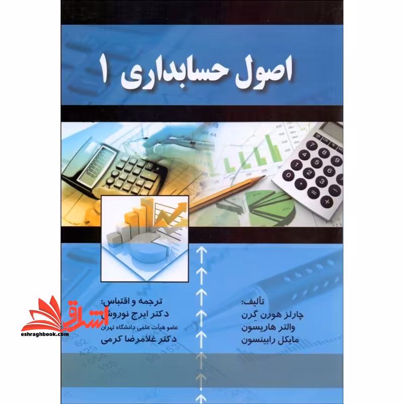 اصول حسابداری 1 - فروشگاه کتاب اشراق