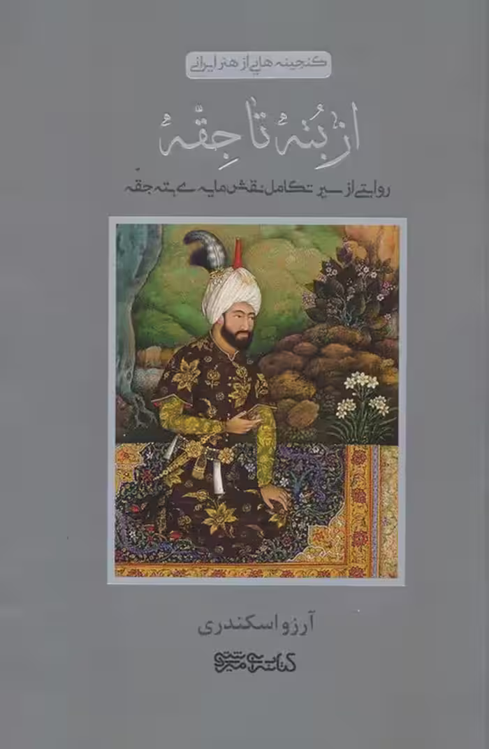 از بته تا جقه (روایتی از سیر تکامل نقش مایه ی بته جقه) - ناشربوک | خرید آنلاین کتاب