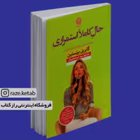 کتاب حال کاملا استمراری ( گابریل برنستین) (انتشارات نون)