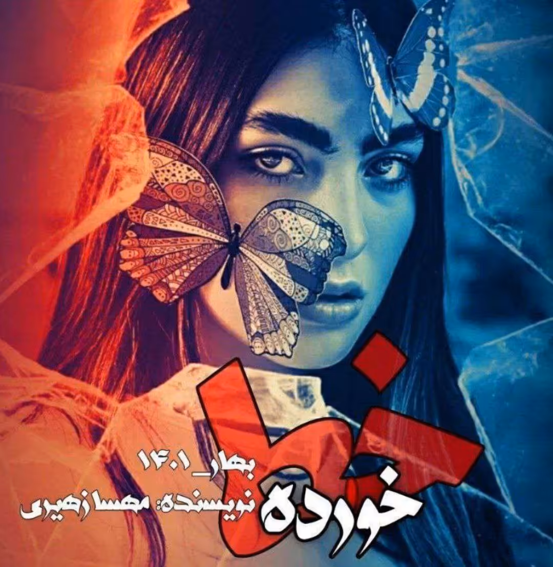 رمان خط خورده از مهسا زهیری در ژانر عاشقانه