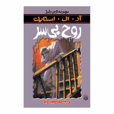 کتاب روح بی سر اثر آر آل استاین انتشارات پیدایش