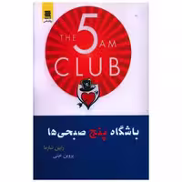 کتاب باشگاه پنج صبحی ها اثر رابین شارما