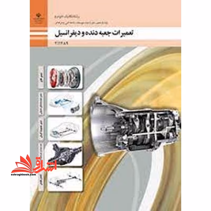 *پرینت سیاه و سفید* حیطه تخصصی آزمون استخدامی آموزش و پرورش عنوان شغل حیطه تخصصی هنرآموز مکانیک خودرو.موتورهای دریایی شایستگی های فنی کارگاهی مکانیک خودرو تعمیرات جعبه دنده و دیفرانسیل - فروشگاه کتاب اشراق