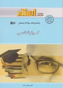 راهنما و بانک سوالات کیفر شناسی ( علی صفاری – ابوذر مومنی زاده )