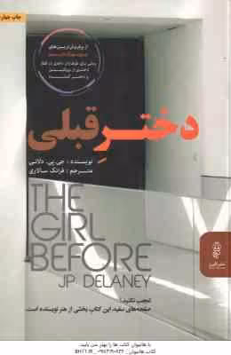دختر قبلی ( جی پی دلانی – فرانک سالاری )