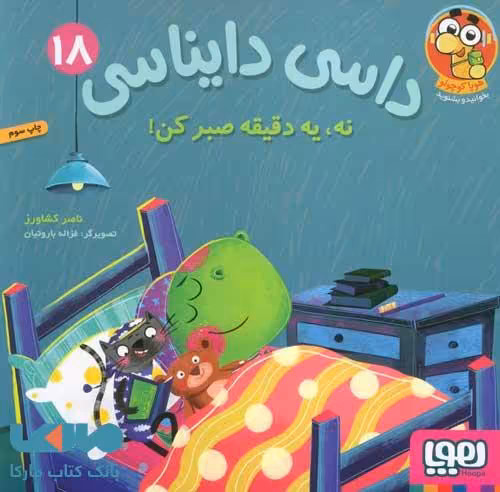 داسی دایناسی 18 (نه یک دقیقه صبر کن) هوپا