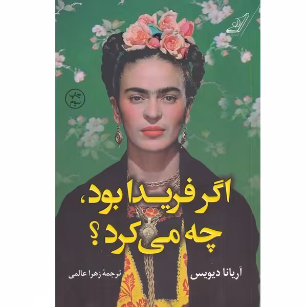 کتاب اگر فریدا بود چه می‌کرد اثر آریانا دیویس انتشارات کتاب کوله پشتی 