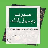 سیرت رسول الله - کتاب‌فروشی کوچه کتاب
