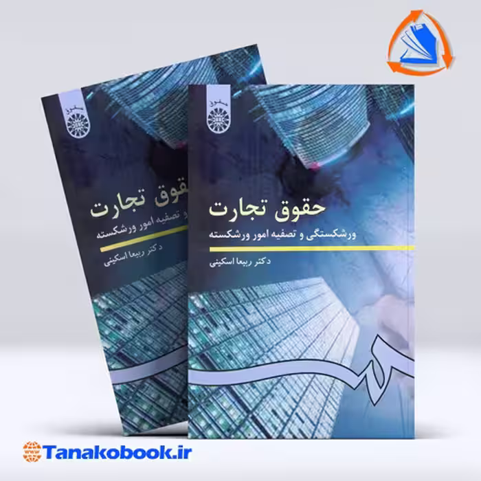 کتاب حقوق تجارت ورشکستگی و تصفیه امور ورشکسته دکتر ربیعا اسکینی