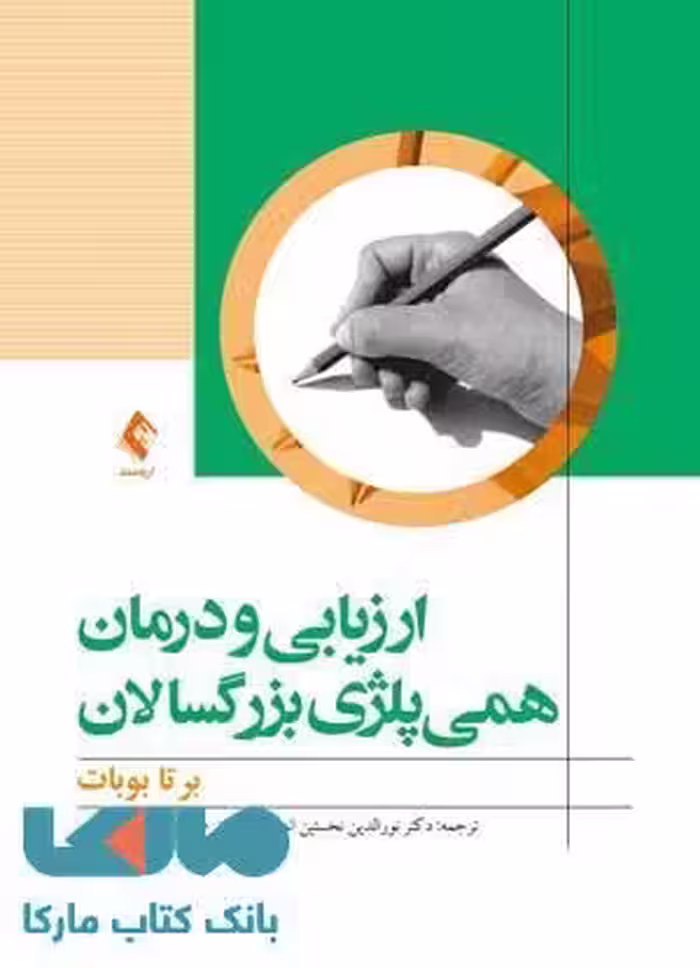 ارزیابی و درمان همی پلژی بزرگسالان نشر ارجمند