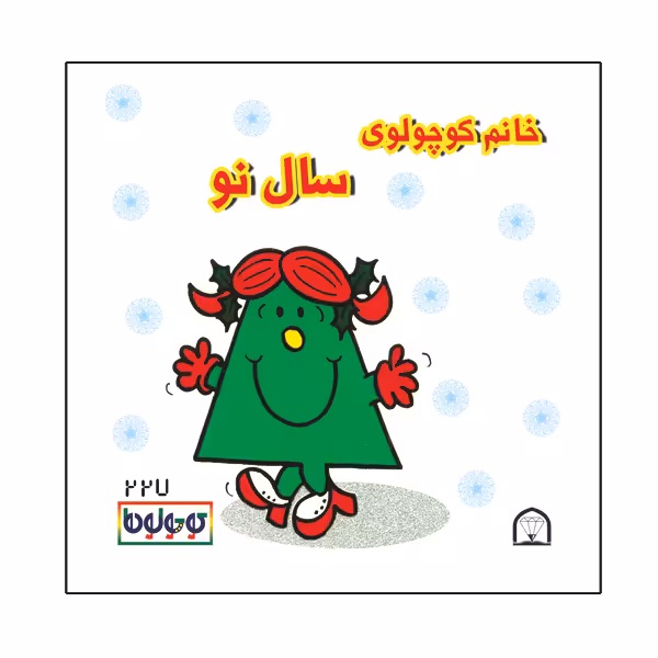 کتاب خانم کوچولوی سال نو اثر راجر هارگریوز نشر گوهر دانش
