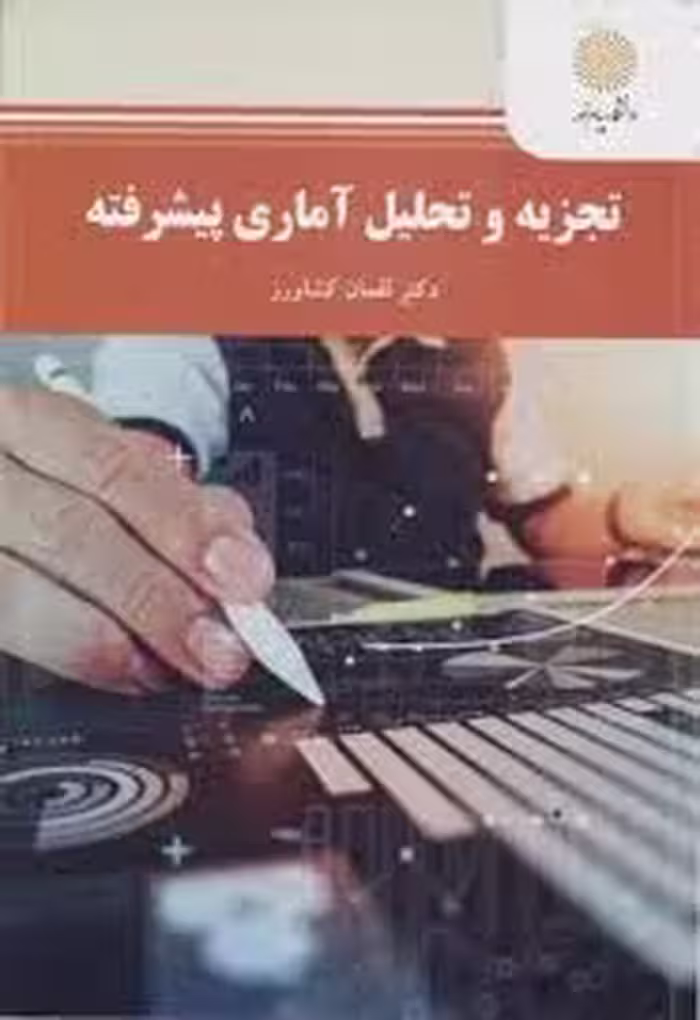 تجزیه و تحلیل آماری پیشرفته ( لقمان کشاورز )